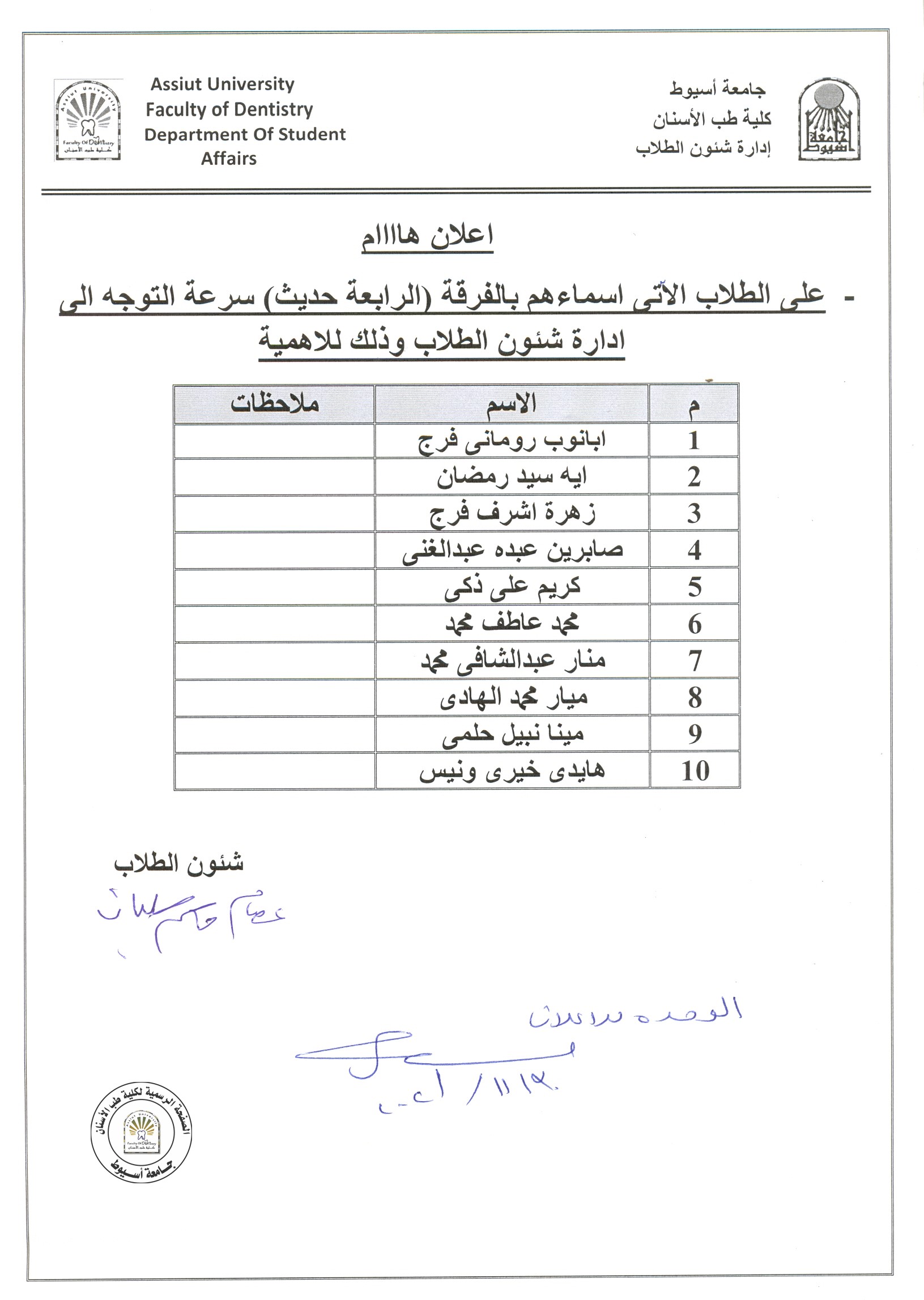 على الطلاب الآتي اسمائهم بالفرقة (الرابعة حديث) سرعة التوجه الى إدارة شئون الطلاب .