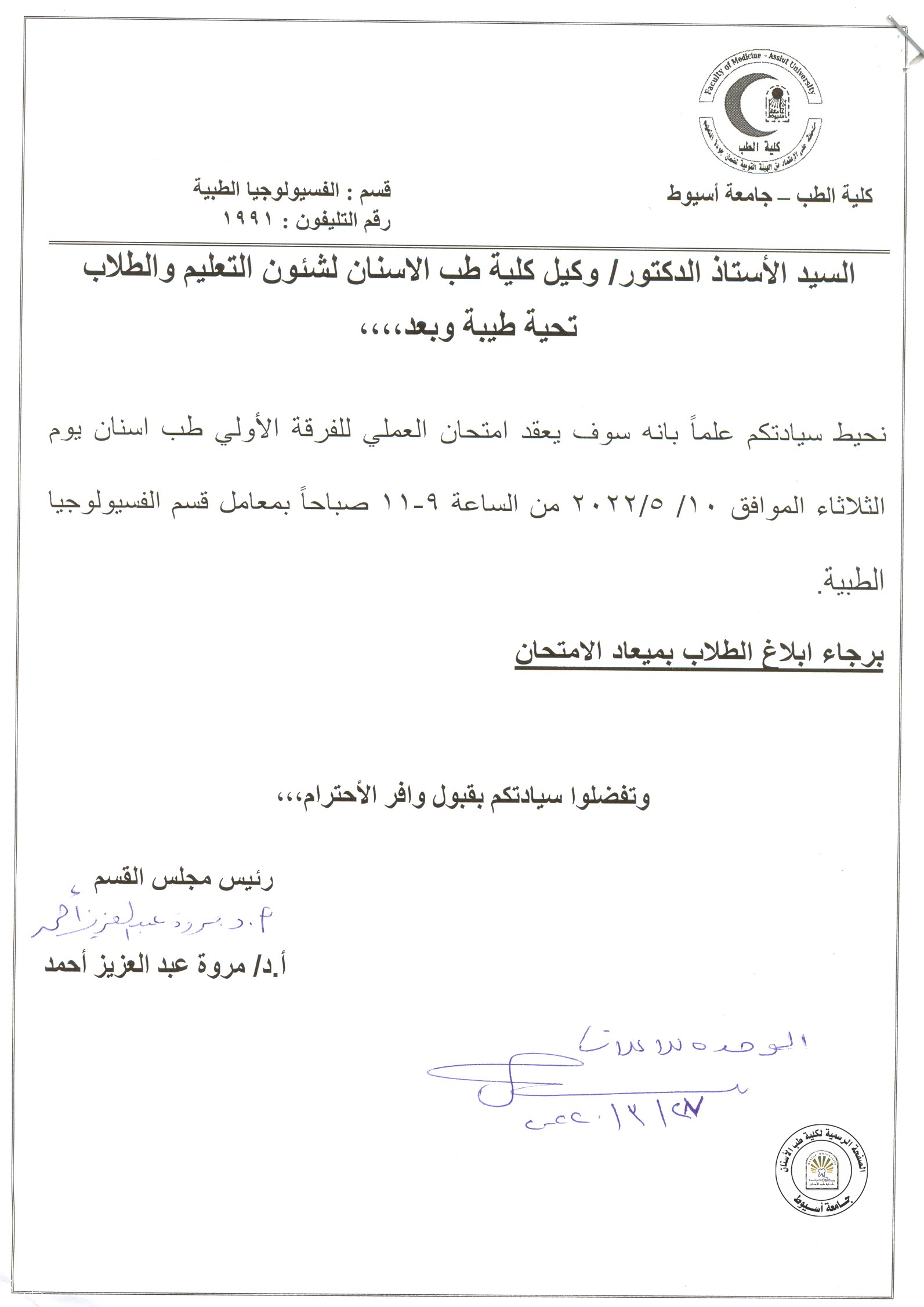 تحديد موعد امتحان العملي للفرقة الاولى قسم الفسيولوجيا الطبية .