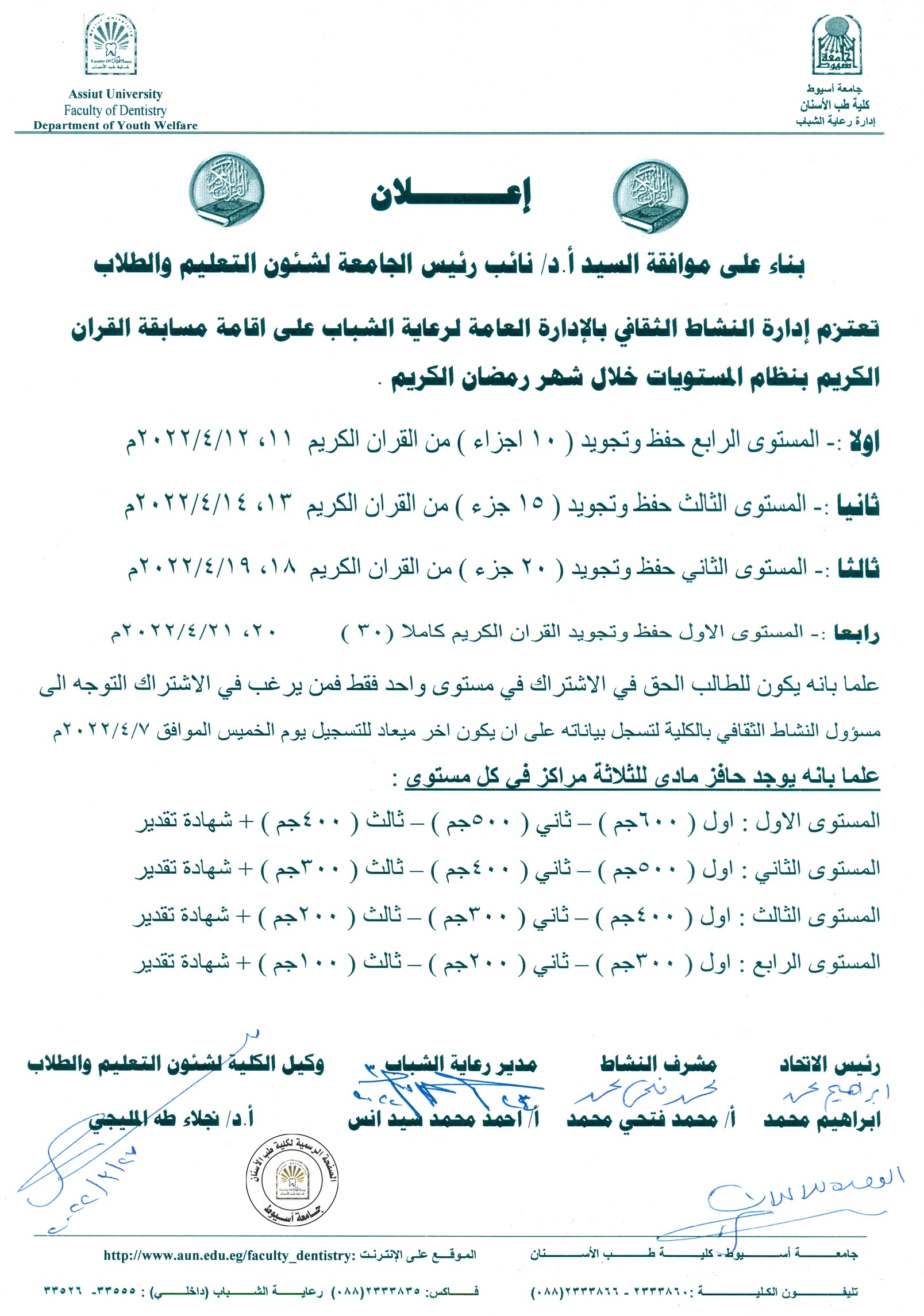 تعتزم إدارة النشاط الثقافي بالادارة العامة لرعاية الشباب على إقامة مسابقة القرآن الكريم بنظام المستويات خلال شهر رمضان الكريم .