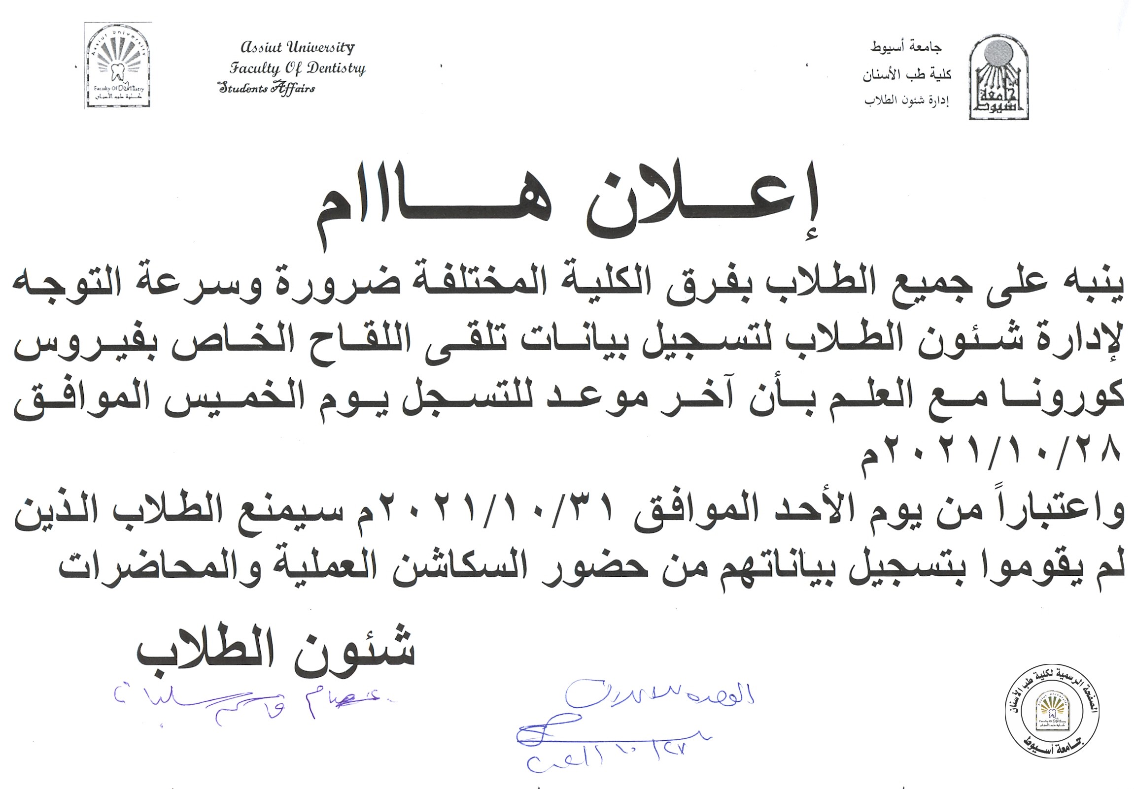 تنبيه هام على جميع طلاب الفرق المختلفة سرعة التوجه لإدارة شئون الطلاب لتسجيل بيانات تلقي اللقاح الخاص بفيروس كورونا .