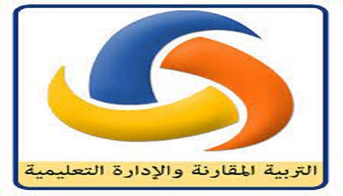 قسم التربية المقارنة والإدارة التعليمية