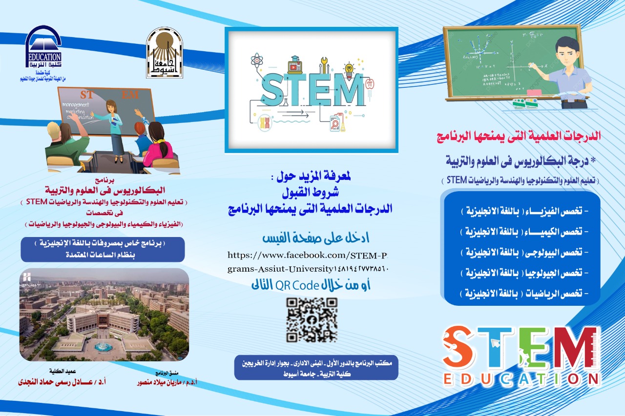 برامج البكالوريوس في العلوم والتربية ( تعليم العلوم والتكنولوجيا والهندسة والرياضيات  STEM )  في تخصصات ( الفيزياء – الكيمياء – البيولوجي – الجيولوجيا – الرياضيات ) برنامج خاص بمصروفات باللغة الإنجليزية