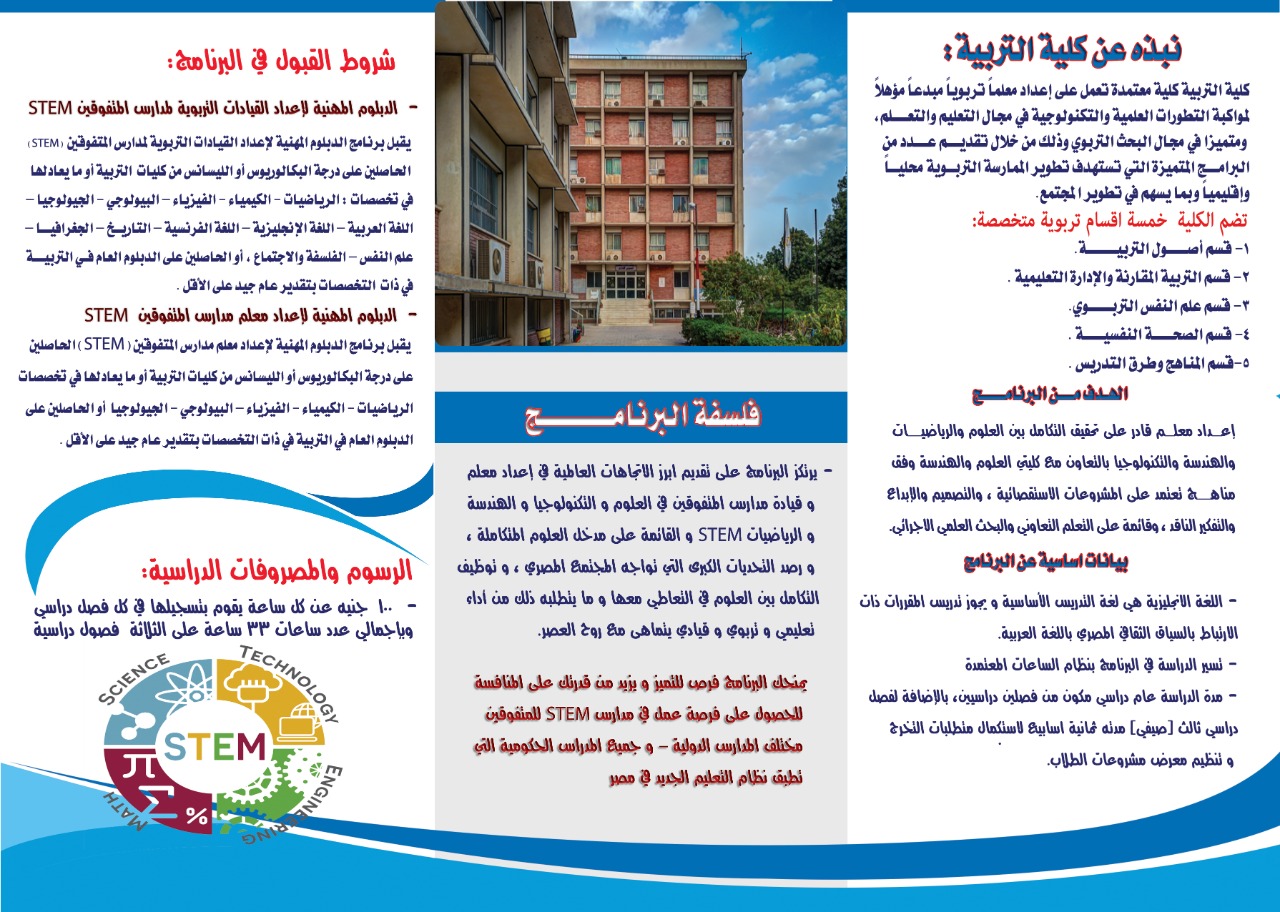 الدبلوم المهنية لإعداد معلم مدارس المتفوقين في العلوم والتكنولوجيا  STEM))