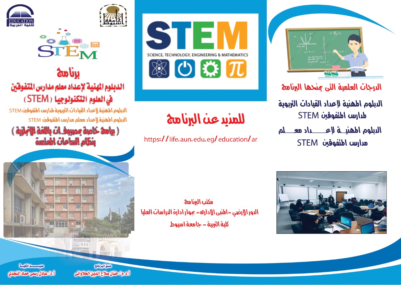 الدبلوم المهنية لإعداد معلم مدارس المتفوقين في العلوم والتكنولوجيا  STEM))