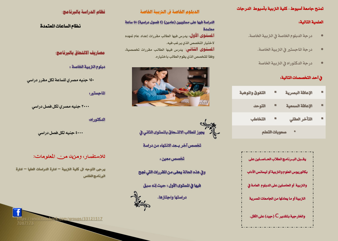 الدبلوم الخاص للدراسات العليا في التربية الخاصة بنظام الساعات المعتمدة ( الدبلوم الخاصة في التربية الخاصة – الماجستير – الدكتوراه)