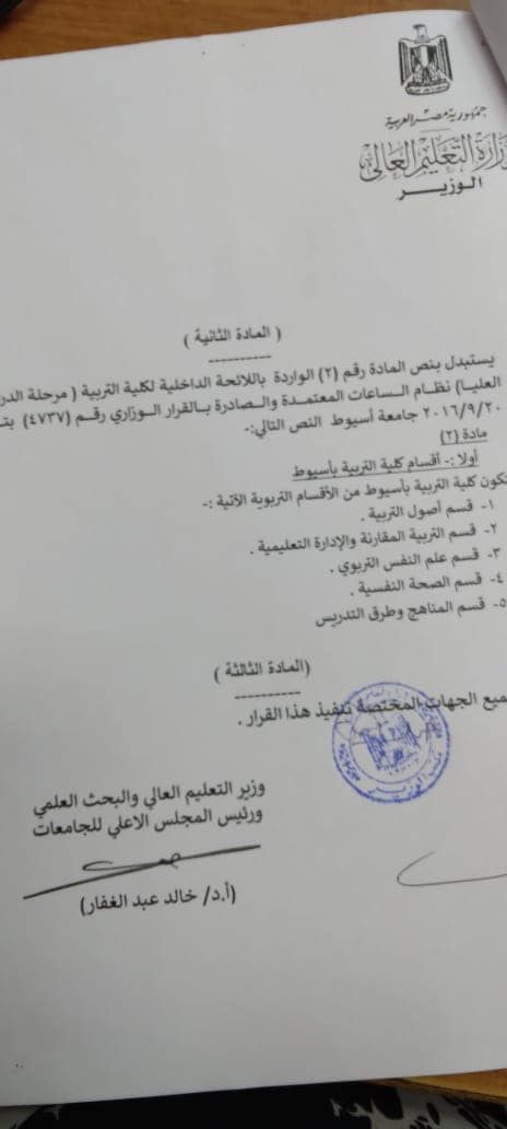 بإنشاء قسمي الصحة النفسية والتربية المقارنة والإدارة التعليمية بكلية التربية 