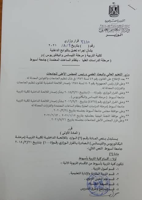 بإنشاء قسمي الصحة النفسية والتربية المقارنة والإدارة التعليمية بكلية التربية 