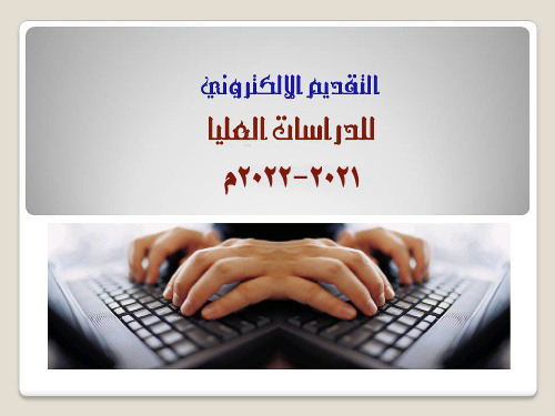 التقديم الالكترونى 