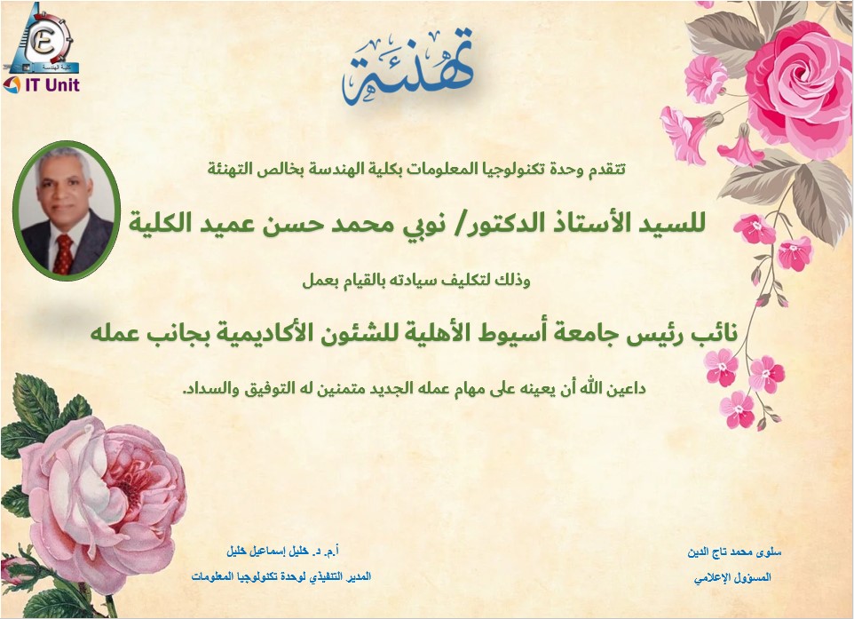 تهنئة العميد