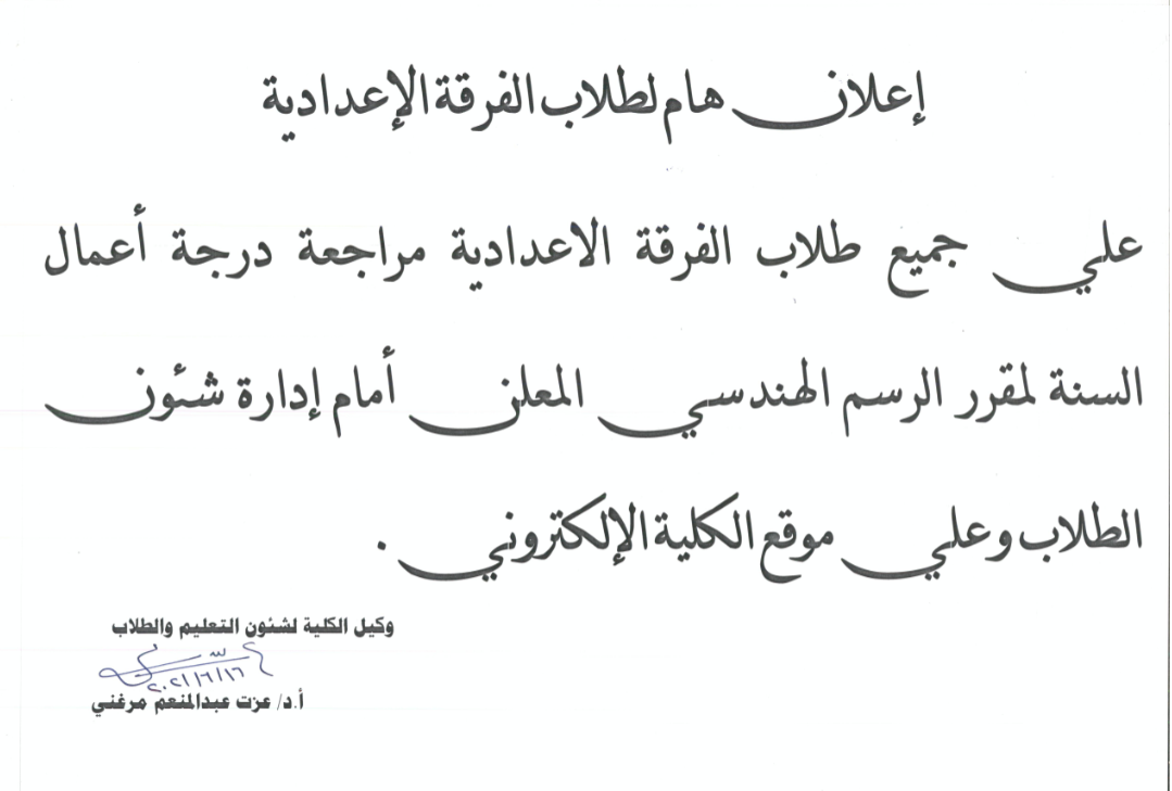 اعلان هام لطلاب الفرقة الاعدادية
