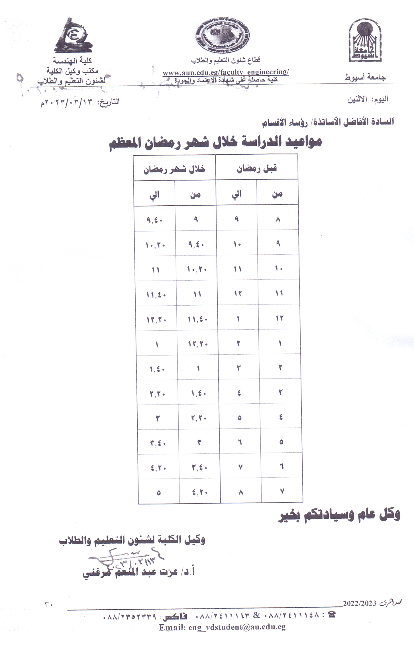 مواعيد الدراسة فى رمضان