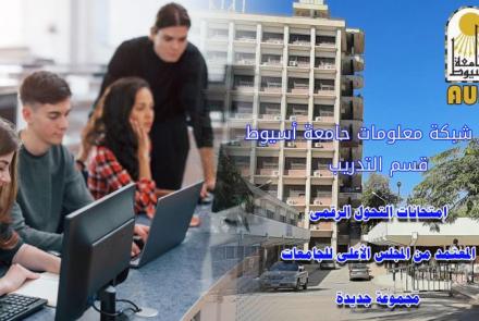 شبكة معلومات جامعة أسيوط - امتحانات شهادة التحول الرقمى المعتمدة من المجلس الاعلى للجامعات