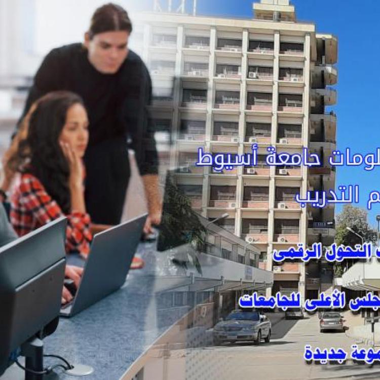 شبكة معلومات جامعة أسيوط - امتحانات شهادة التحول الرقمى المعتمدة من المجلس الاعلى للجامعات