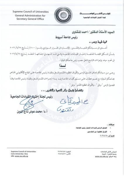 اوراق لمنصب رئيس الجامعة