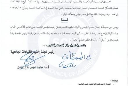 اوراق لمنصب رئيس الجامعة