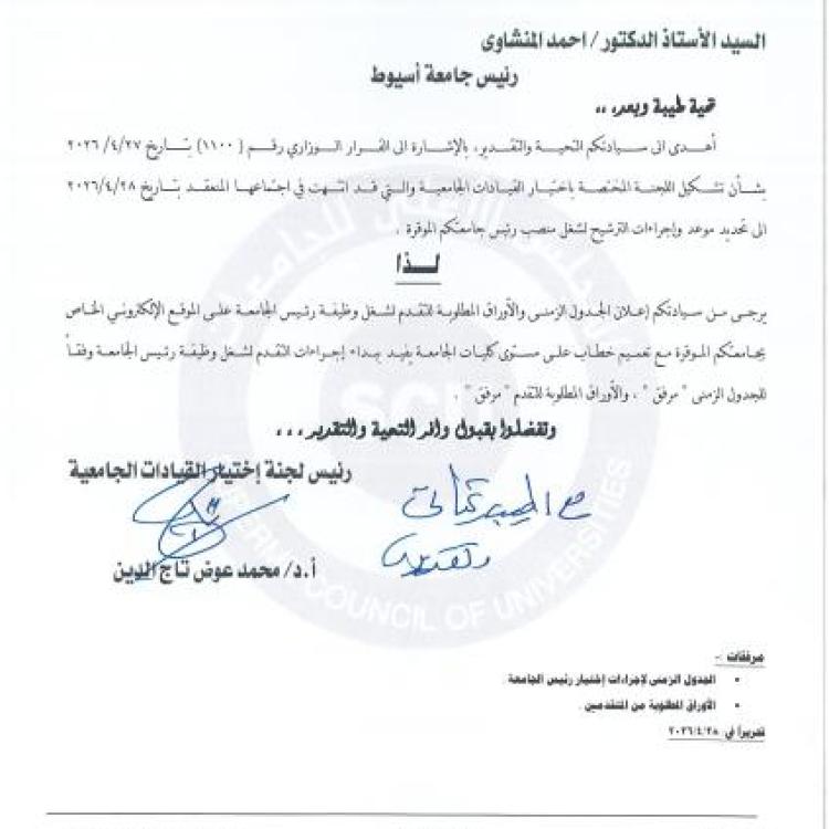 اوراق لمنصب رئيس الجامعة