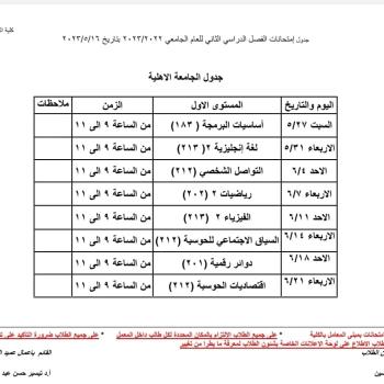 Exam schedule for the second semester 2022-2023, Al-Ahlia University