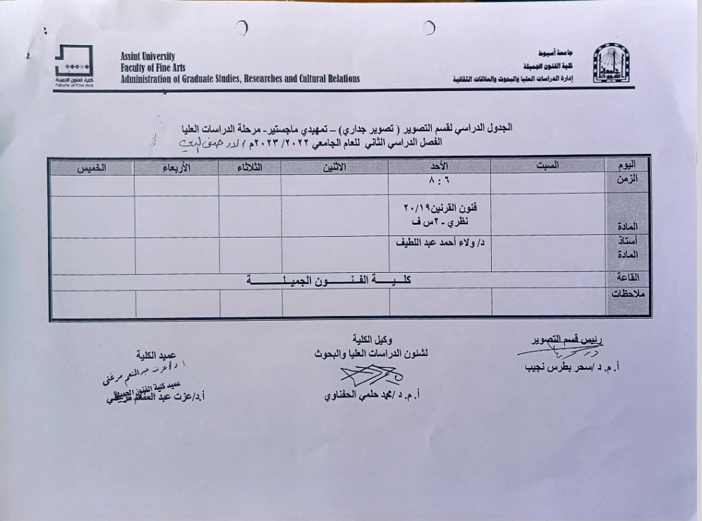 جدول محاضرات الفصل الدراسى الثانى لطلاب الماجستير بمرحلة الدراسات العليا للعام الجامعى 2022/2023م