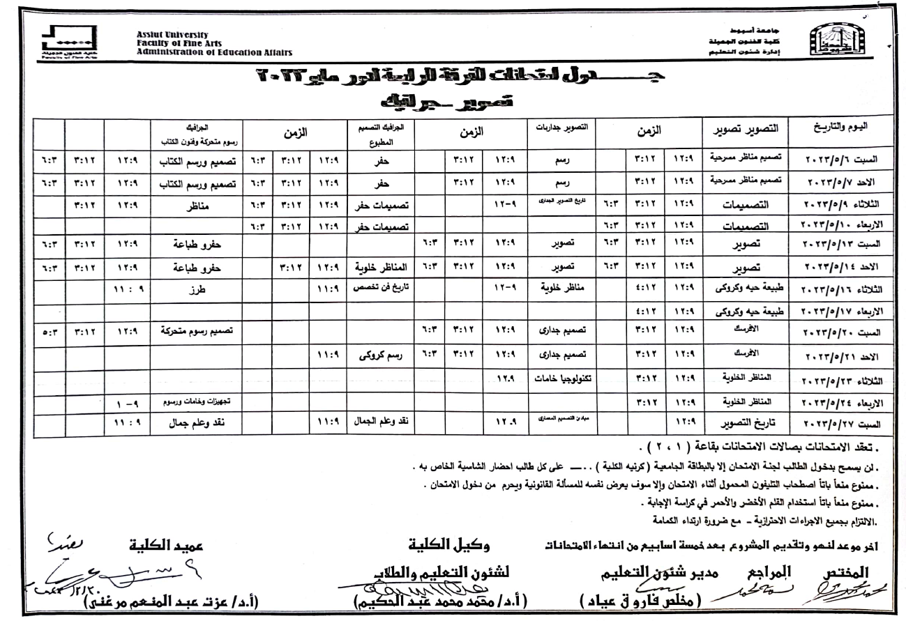 جدول امتحانات الفرقة الرابعة جميع الاقسام لدور مايو ٢٠٢٣م