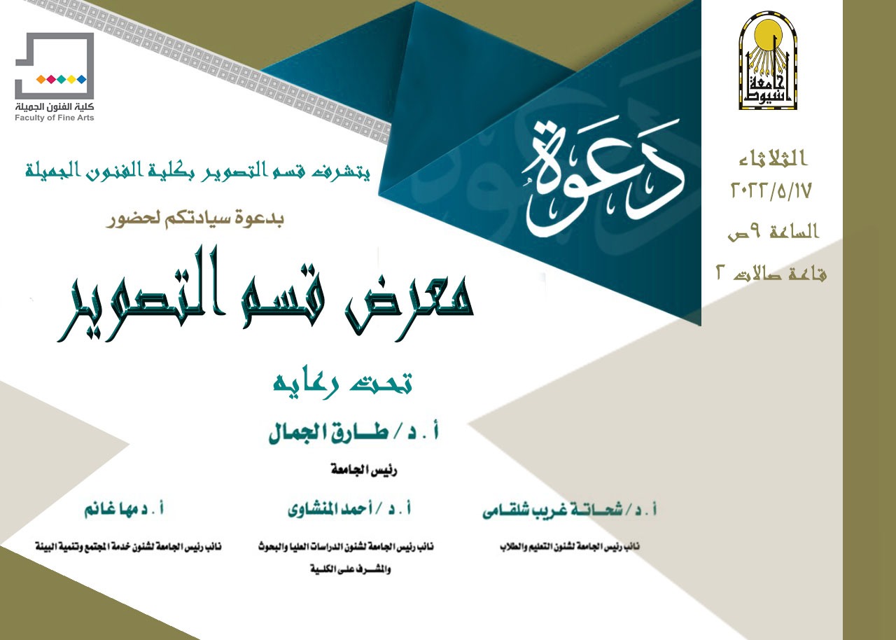 تحت رعاية الاستاذ الدكتور/احمد المنشاوى نائب رئيس الجامعه لشئون الدراسات العليا و البحوث و المشرف على الكلية نتشرف بدعوه سيادتكم لحضور معرض الديكور ومعرض التصوير  يوم الثلاثاء الموافق 17/5/2022الساعة التاسعة صباحا فى صالة2