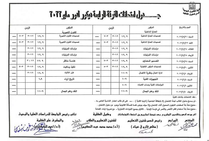 جداول امتحانات الفرقة الرابعة (عمارة -ديكور - نحت) للفصل الدراسي الثاني للعام الجامعي ٢٠٢٢/٢٠٢١م