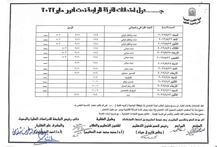 جداول امتحانات الفرقة الرابعة (عمارة -ديكور - نحت) للفصل الدراسي الثاني للعام الجامعي ٢٠٢٢/٢٠٢١م