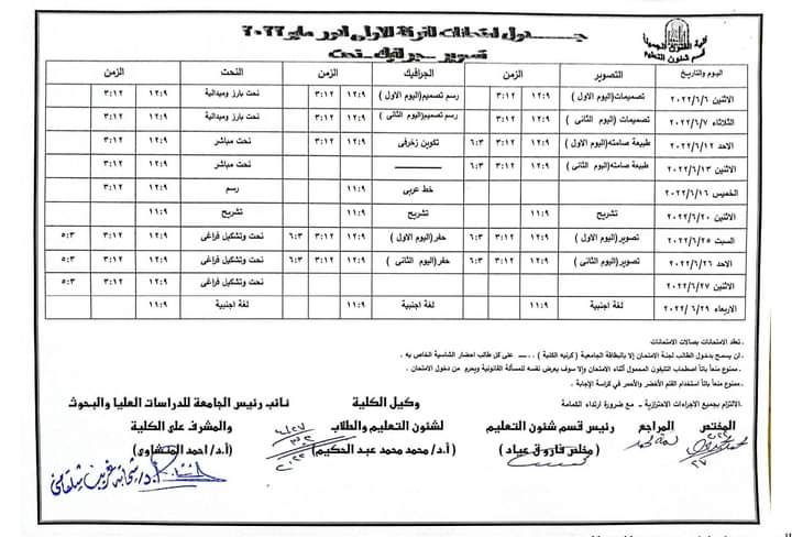 جداول امتحانات الفرقة الاولى للفصل الدراسي الثاني للعام الجامعي ٢٠٢٢/٢٠٢١م