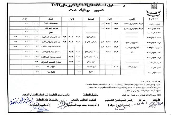 جداول امتحانات الفرقة الثانية للفصل الدراسي الثاني للعام الجامعي ٢٠٢٢/٢٠٢١م