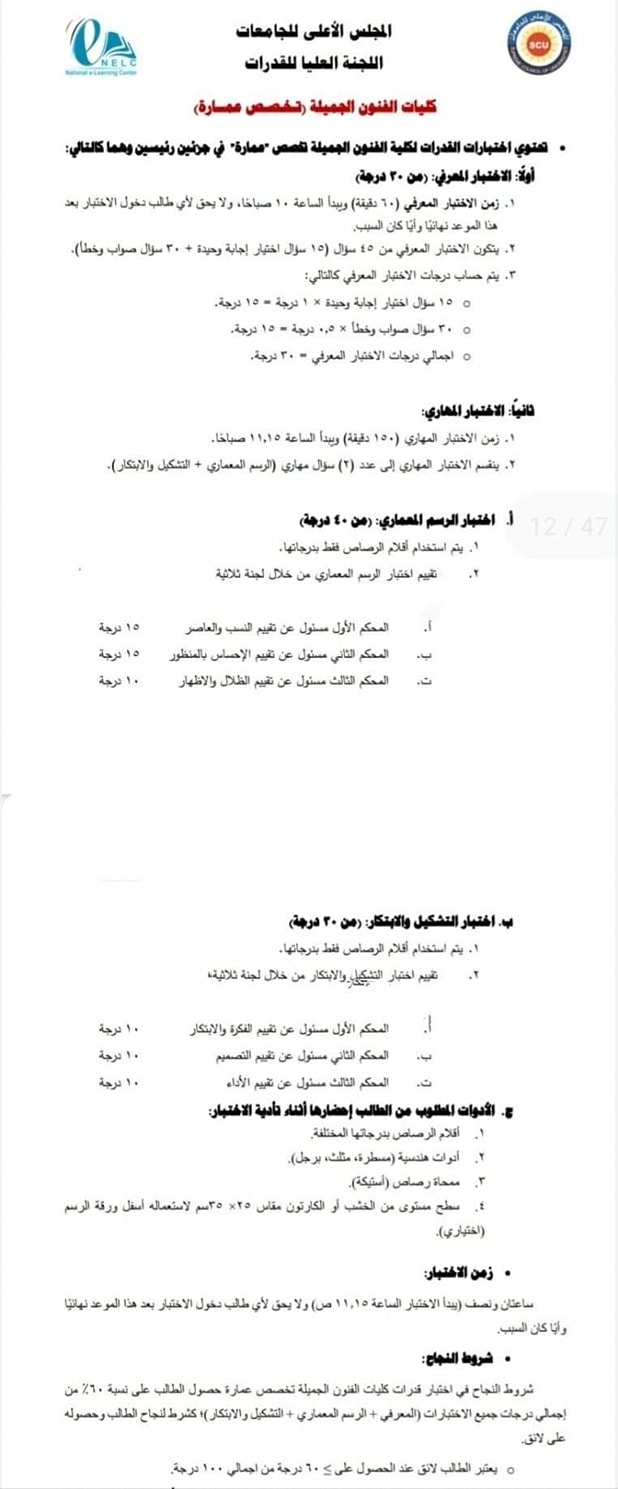 جامعة اسيوط - كلية الفنون الجميلة  طبيعة وشكل ونظام اختبارات القدرات المؤهلة للالتحاق بكليات الفنون الجميلة للعام الجامعي 2022 / 2023 .  " فنون - عمارة ". ويمكن للطالب الدخول على موقع المجلس الأعلى للجامعات للاطلاع على بعض الروابط الارشادية المتوفره على الموقع .