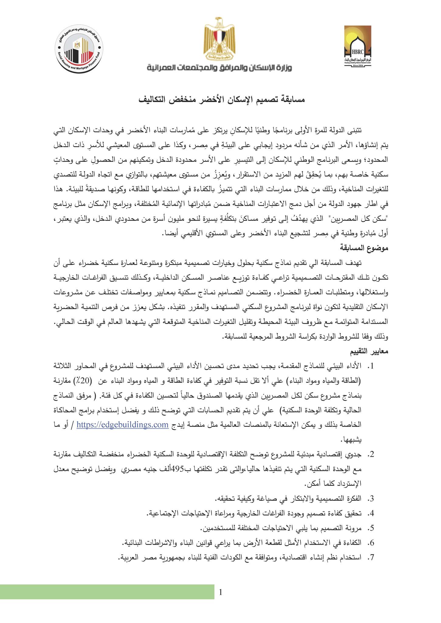 إطلاق مسابقة الإسكان الأخضرمنخفض التكاليف الأثنين الموافق 25 سبتمبر 2023 القاعة الرئيسية بالمركز القومي لبحوث الإسكان و البناء