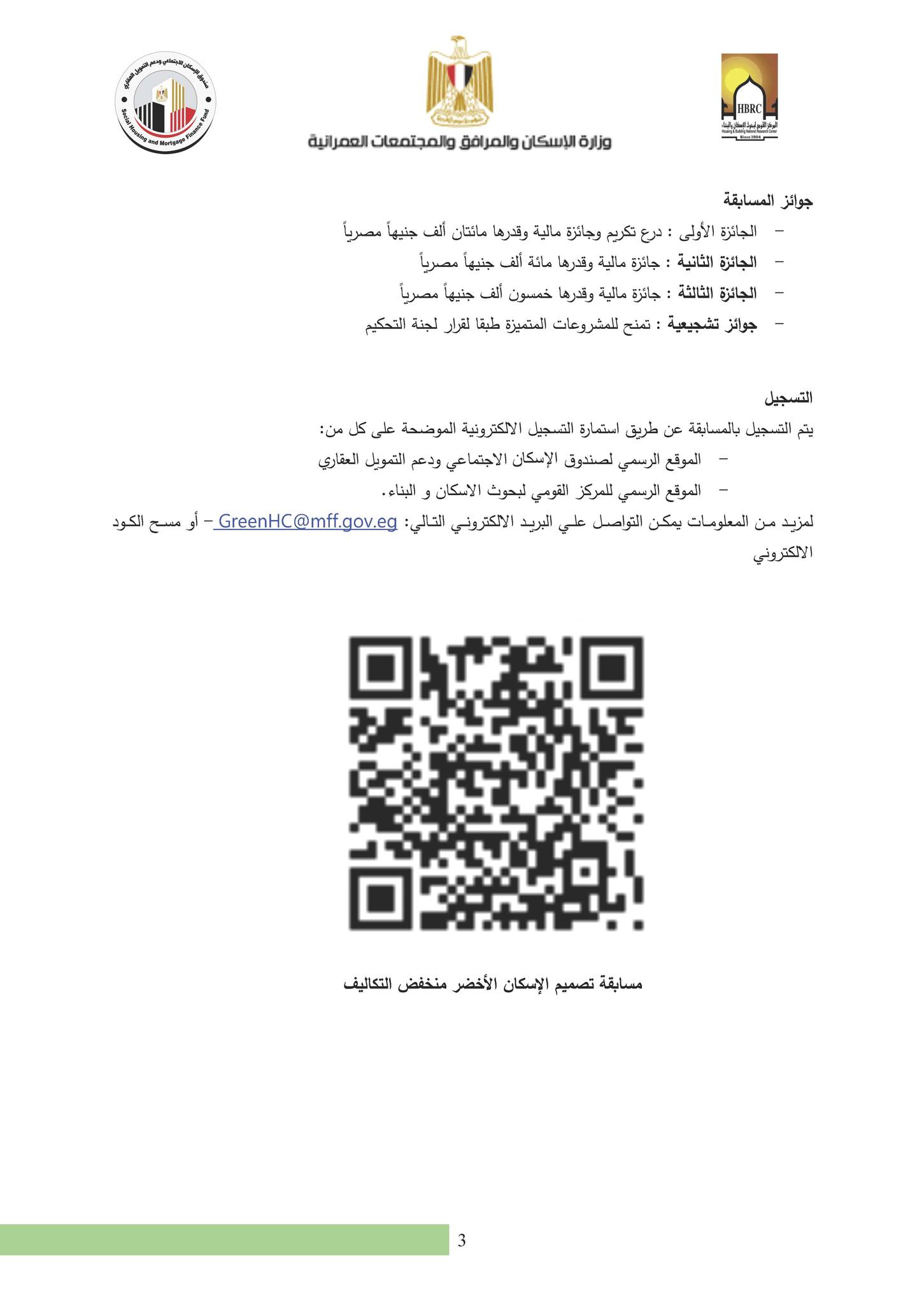 إطلاق مسابقة الإسكان الأخضرمنخفض التكاليف الأثنين الموافق 25 سبتمبر 2023 القاعة الرئيسية بالمركز القومي لبحوث الإسكان و البناء