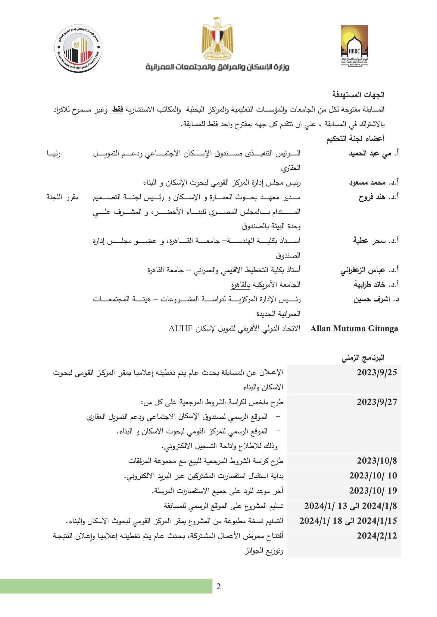 إطلاق مسابقة الإسكان الأخضرمنخفض التكاليف الأثنين الموافق 25 سبتمبر 2023 القاعة الرئيسية بالمركز القومي لبحوث الإسكان و البناء