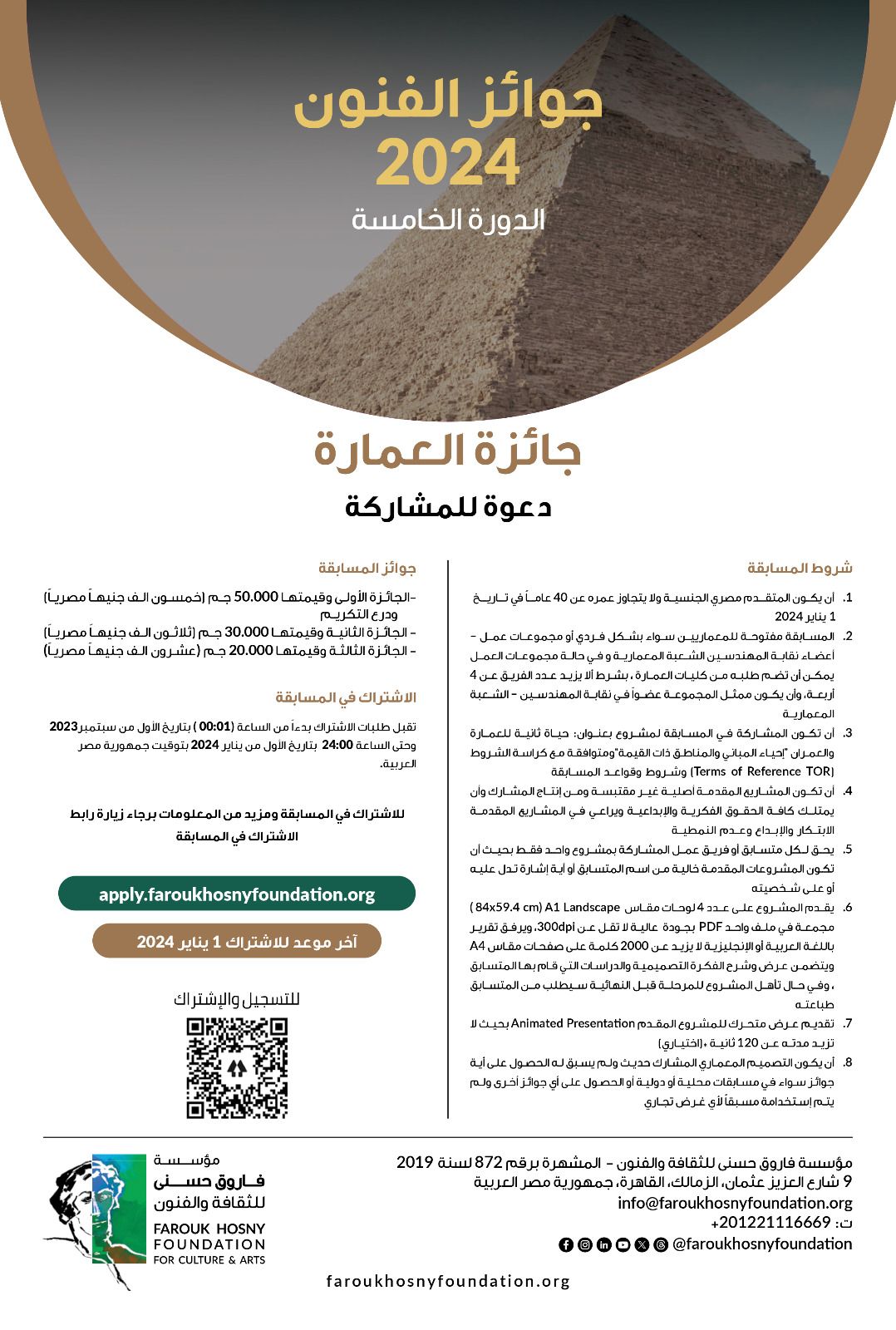 أعلنت مؤسسة فاروق حسني للثقافة والفنون عن شروط الاشتراك في جوائز الفنون الدورة الخامسة لعام 2024 في مجالات التصوير "الرسم – العمارة – النحت – النقد الفني التشكيلي – التصوير الفوتوغرافى".