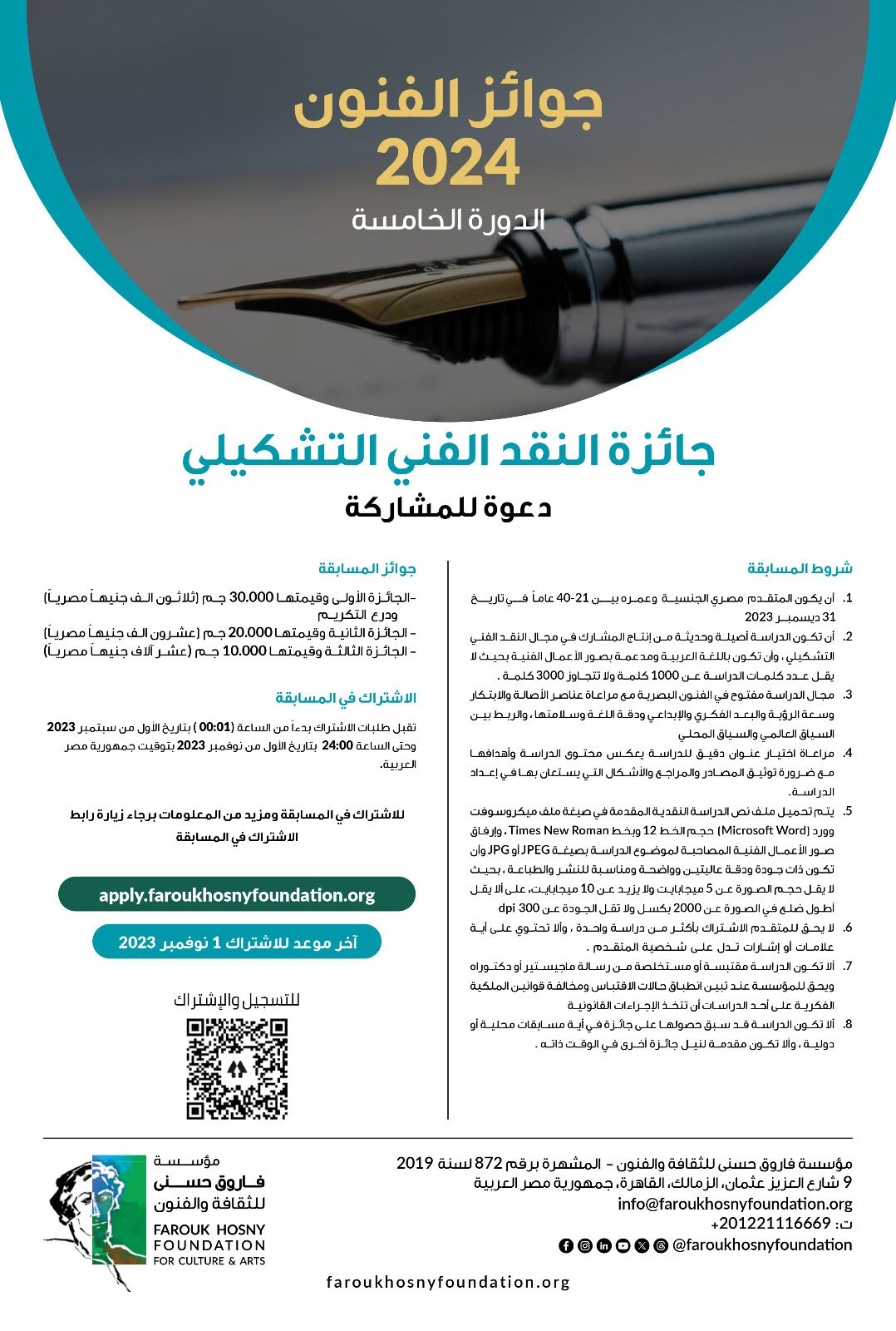 أعلنت مؤسسة فاروق حسني للثقافة والفنون عن شروط الاشتراك في جوائز الفنون الدورة الخامسة لعام 2024 في مجالات التصوير "الرسم – العمارة – النحت – النقد الفني التشكيلي – التصوير الفوتوغرافى".