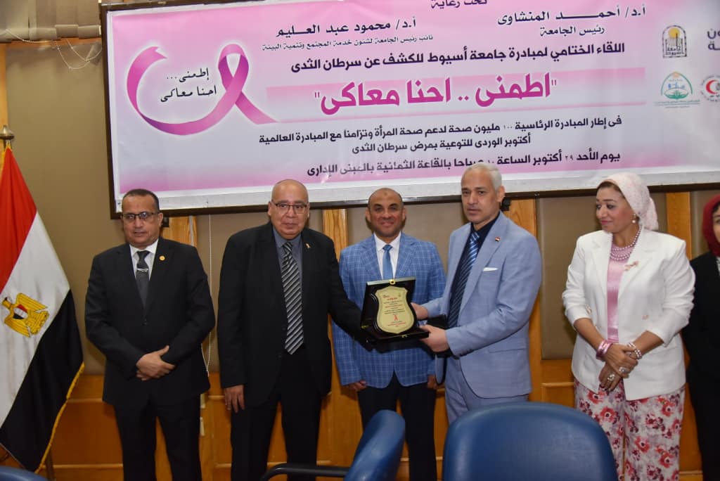جامعة أسيوط تشهد فعاليات اللقاء الختامي لمبادرة الكشف عن سرطان الثدي " إطمني  .. إحنا معاكي "