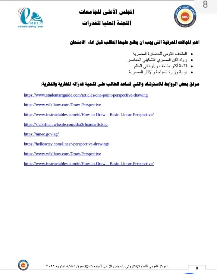 جامعة اسيوط - كلية الفنون الجميلة  طبيعة وشكل ونظام اختبارات القدرات المؤهلة للالتحاق بكليات الفنون الجميلة للعام الجامعي 2022 / 2023 .  " فنون - عمارة ". ويمكن للطالب الدخول على موقع المجلس الأعلى للجامعات للاطلاع على بعض الروابط الارشادية المتوفره على الموقع .