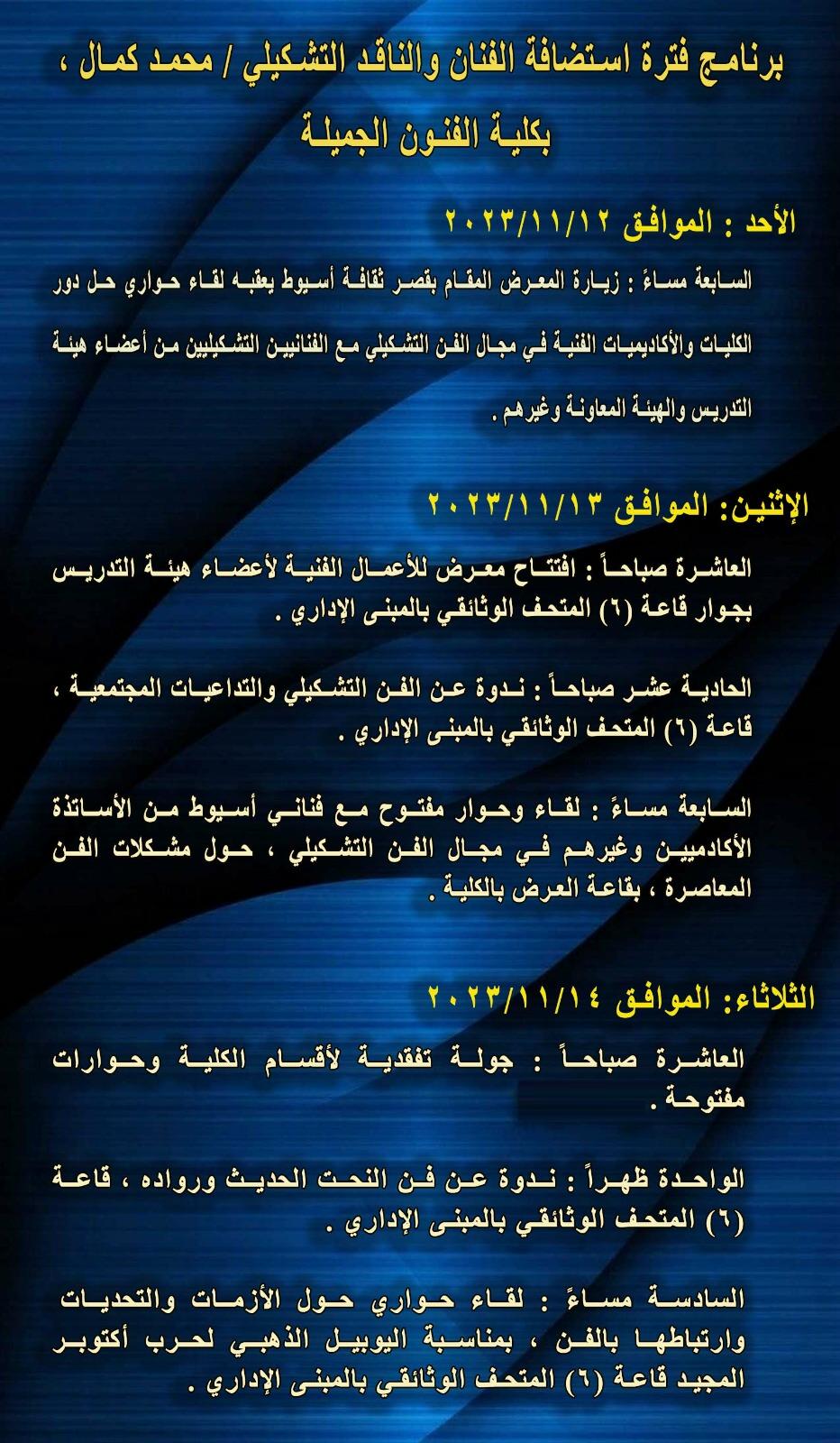زيارة للفنان والناقد التشكيلي الكبير الأستاذ/ محمد كمال حسين من الأحد 12/11 إلى الثلاثاء 14/11 يعقد خلالها عدة ندوات ولقاءات حوارية حول الفن التشكيلي والمجتمع والمشكلات المعاصرة 