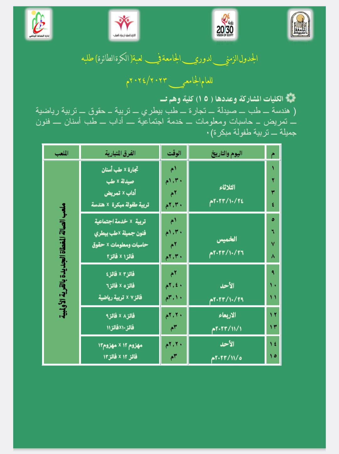 انطلاق دوري الجامعة الذي تقيمه ادارة النشاط الرياضى بالادارة العامة لرعاية الشباب بالجامعة.