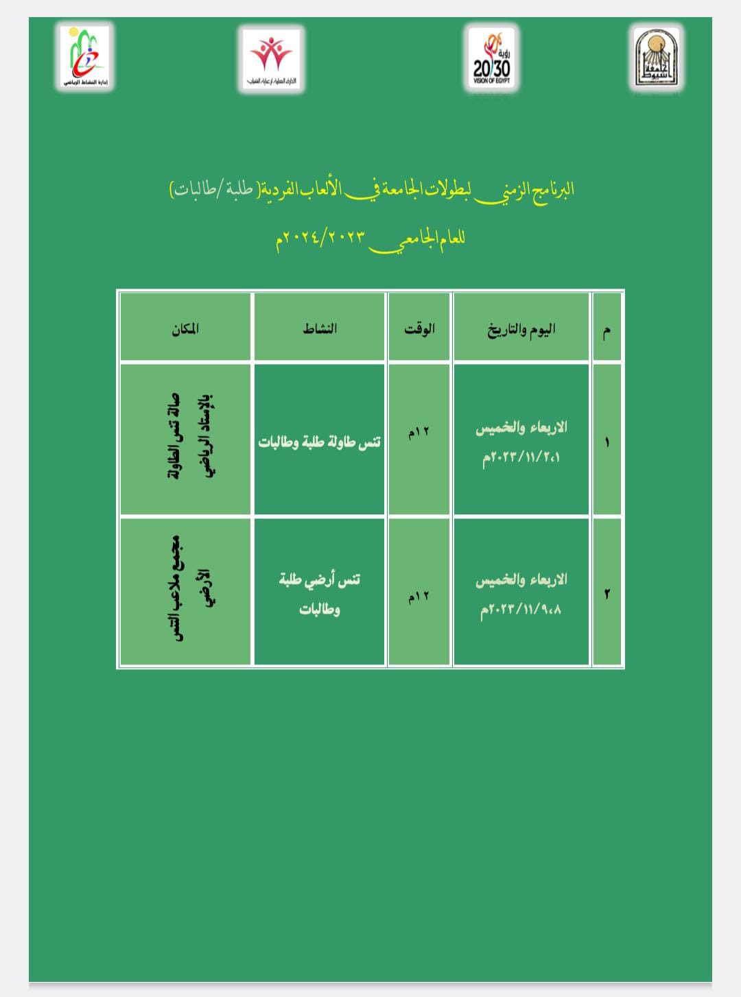 انطلاق دوري الجامعة الذي تقيمه ادارة النشاط الرياضى بالادارة العامة لرعاية الشباب بالجامعة.