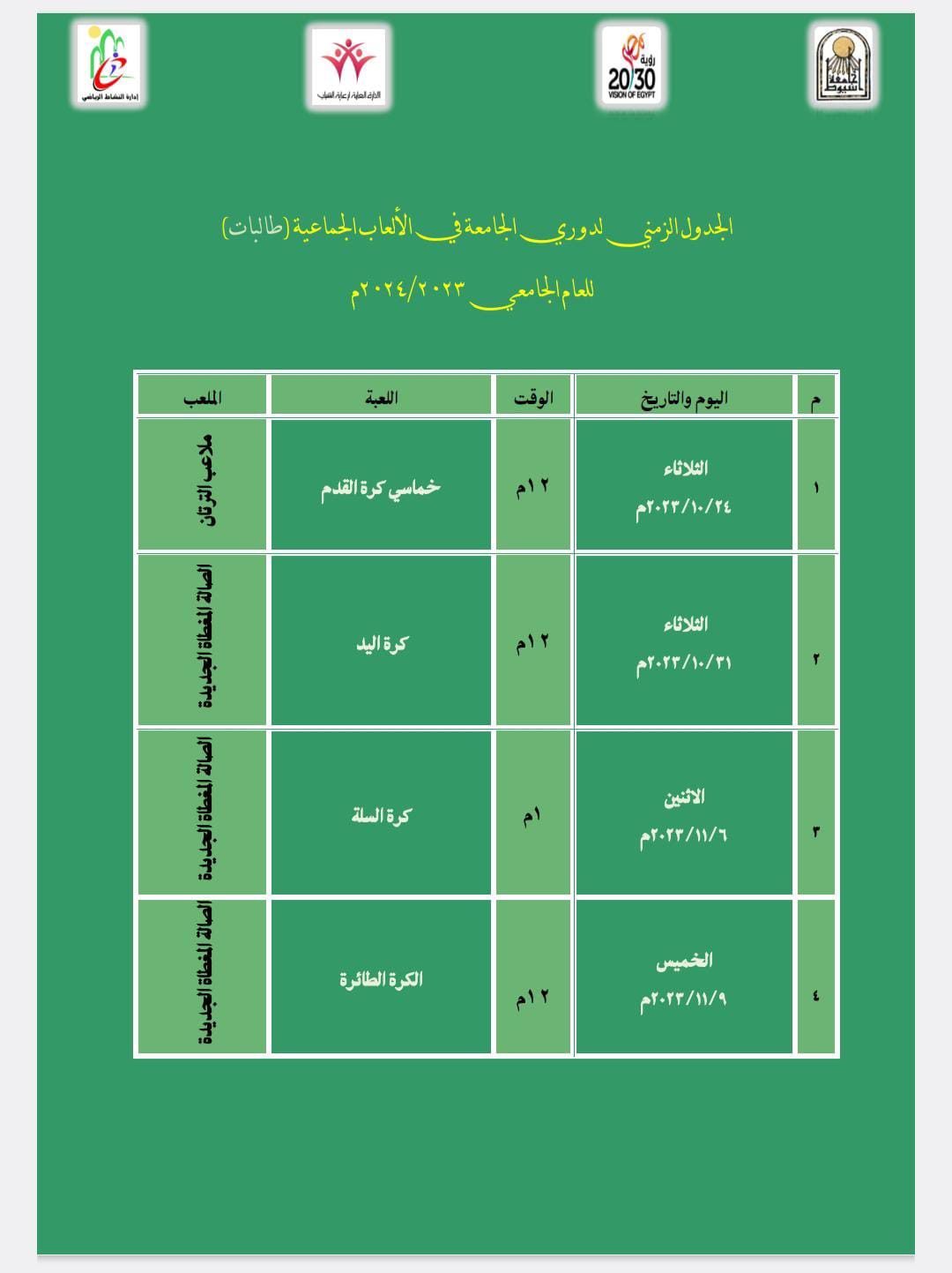 انطلاق دوري الجامعة الذي تقيمه ادارة النشاط الرياضى بالادارة العامة لرعاية الشباب بالجامعة.