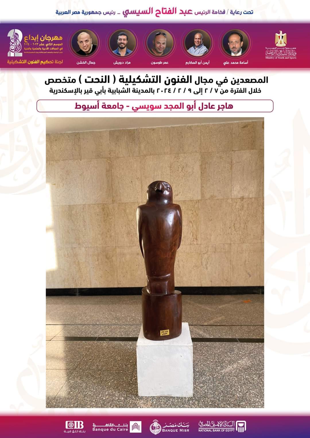 طلاب كلية فنون جميلة هاجر و مارينا و ابانوب .. يصعدون للتحكيم النهائى لمسابقة ابداع 12