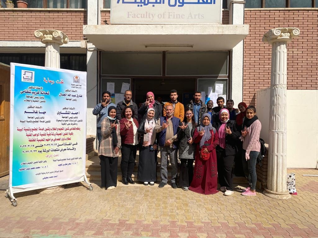في إطار التعاون بين مؤسسات وكليات جامعة اسيوط العريقة وفئات المجتمع الخارجى تستكمل كلية الفنون الجميلة ليومها الثانى ورشة ذوى الهمم