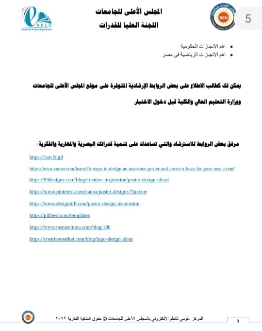 جامعة اسيوط - كلية الفنون الجميلة  طبيعة وشكل ونظام اختبارات القدرات المؤهلة للالتحاق بكليات الفنون الجميلة للعام الجامعي 2022 / 2023 .  " فنون - عمارة ". ويمكن للطالب الدخول على موقع المجلس الأعلى للجامعات للاطلاع على بعض الروابط الارشادية المتوفره على الموقع .
