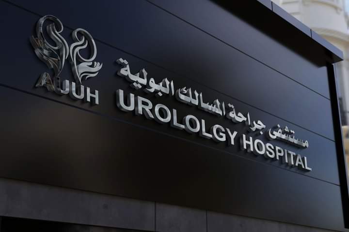 تصميم لشعار مستشفى المسالك البولية