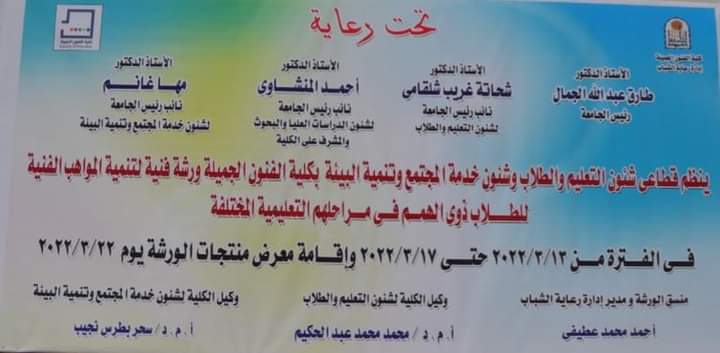 تحت رعاية الأستاذ الدكتور طارق الجمال رئيس جامعة أسيوط والأستاذ الدكتور شحاتة غريب نائب رئيس الجامعة لشئون التعليم والطلاب والأستاذ الدكتور أحمد المنشاوي نائب رئيس الجامعة لشئون الدراسات العليا والبحوث والمشرف على كلية الفنون الجميلة ، والأستاذ الدكتور مها غانم نائب رئيس الجامعة لشئون خدمة المجتمع وتنمية البيئة وتحت اشراف الأستاذ الدكتور سحر بطرس نجيب وكيل الكلية لشئون خدمة المجتمع وتنمية البيئة الاستاذ الدكتور محمد عبدالحكيم وكيل الكلية لشئون التعليم والطلاب وإدارة رعاية الشباب  وإدارة العلاقات العامة والإعلام بالكلية وفى اطار اهتمام قطاعي شئون التعليم و الطلاب وشئون خدمة المجتمع وتنمية البيئة نحو تنمية المواهب الفنية لطلاب ذوي الهمم فى مراحل تعليمهم المختلفة قامت كلية الفنون الجميلة بتنظيم ورشة فنية لذوى الهمم بالتعاون مع  قطاع شئون خدمة المجتمع وتنمية البيئة وقطاع شئون التعليم والطلاب بالجامعة للجهات التالية (مركز  رعاية ذوى الهمم بالجامعة ، كلية التربية النوعية -قسم التربية الفنية ، مدرسة المكفوفين ، الجمعية المصرية  لذوى الإعاقة السمعية ، الجمعية النسائية ) فى الفترة من ١٢ الى ١٧ مارس ٢٠٢٢ م يعقبه إقامة معرض لمنتجات الورشة وذلك يوم الاثنين الموافق ٢٢ مارس ٢٠٢٢م شارك فى الورشة قسم النحت والتصوير والجرافيك بالكلية وقد اوضحت الدكتورة سحر بطرس والدكتور محمد عبدالحكيم ان اليوم الاول للورشة قد تم بنجاح وحقق هدف الورشة بالدمج بين طلاب الكلية والطلاب ذوى الهمم وقد زار طلاب الورشة اقسام النحت والجرافيك والتصوير حسب الجدول المحدد وتفاعلوا مع طلاب الكلية فى الاقسام وقاموا بتنفيذ اعمال فنية متنوعة ومميزة والتى سوف يشاركون بها فى المعرض الخاص بهم فى نهاية الورشة وقد عبروا عن سعادتهم وشغفهم لاستكمال باقى ايام الورشة كما اوضحت الدكتورة / نهى المفتى المدرس بقسم الجرافيك ان طباعة العناصر الحية الطبيعية كانت بمثابة تشويق واثارة لطلاب الورشة حيث استمتعوا باساليب الطباعة المختلفة والملامس المتنوعة التى أثمرت عن إنتاج متميز وتوضيح مفهوم التصميم الجرافيكى بنظرياته المختلفة لدى طلاب الورشة