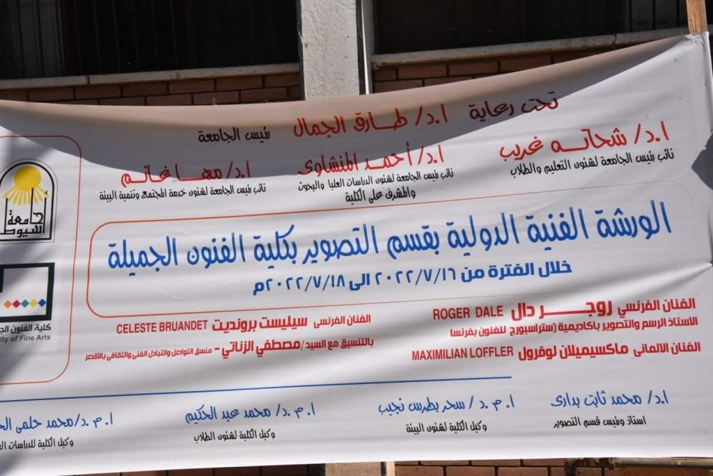 شهد الدكتور أحمد المنشاوي نائب رئيس الجامعة لشئون الدراسات العليا والبحوث والمشرف علي كلية الفنون الجميلة ختام أعمال الورشة الفنية الدولية بقسم التصوير بالكلية والتي امتدت فعالياتها في الفترة من 16 حتي 18 من يوليو الجاري