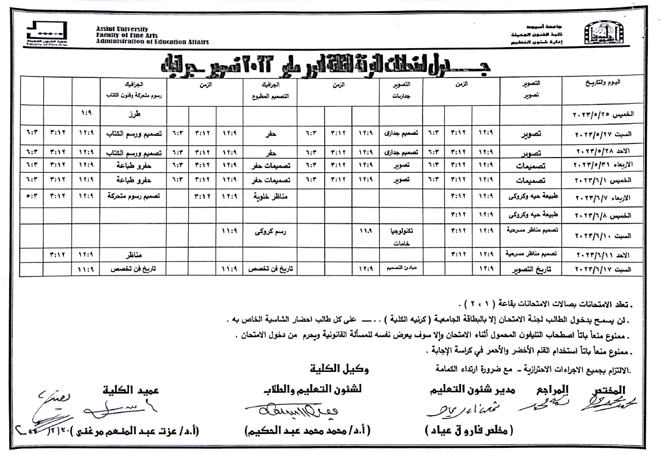 جدول امتحانات الفرقة الثالثة جميع الاقسام لدور مايو ٢٠٢٣م
