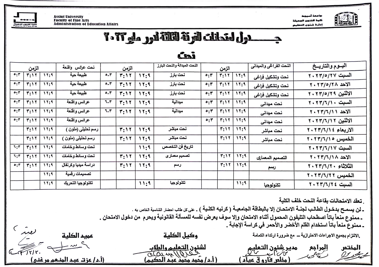 جدول امتحانات الفرقة الثالثة جميع الاقسام لدور مايو ٢٠٢٣م