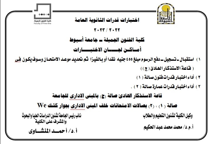 خطوات التسجيل فى اختبارات قدرات الثانوية العامة في الفترة من ٢٥ /٧ / ٢٠٢٢ إلى ٦ / ٨ / ٢٠٢٢م للعام  الدراسي ٢٠٢٢ -٢٠٢٣م و #أماكن لجان الاختبارات  #وجدول تحديد أيام اختبارات القدرات (الفنون - العمارة)  #بكلية_الفنون_الجميلة_جامعة_أسيوط