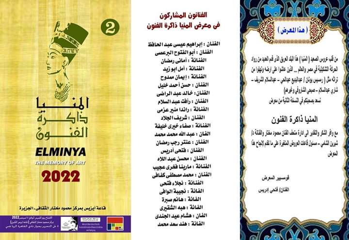 مشاركة الدكتور محسن أحمد عبداللاه مدرس بقسم التصوير بالكلية فى معرض (المنيا ذاكرة الفنون) معرض الفنون التشكيلية في نسخته الثانية بقاعة ايزيس بمتحف محمود مختار بالقاهرة